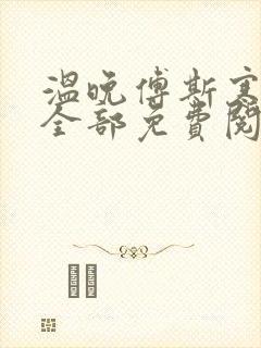 温晚傅斯寒小说全部免费阅读