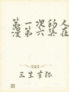 第一次的人妻动漫第六集在线观看