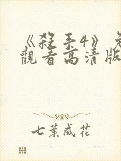 《杀手4》免费观看高清版