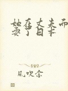 她在丈夫面面被耍了日本