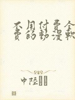 不用付费全部免费的动漫软件