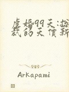 虐婚99天:总裁的天价新娘