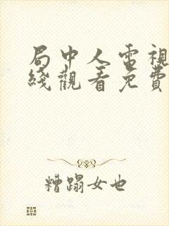 局中人电视剧在线观看免费全集封面