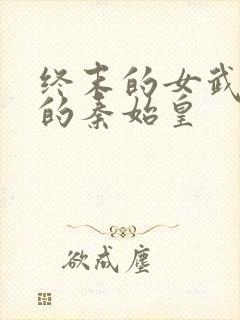 终末的女武神里的秦始皇