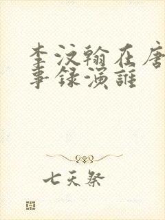 李汶翰在唐朝诡事录演谁