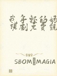 我年轻的妈妈电视剧免费观看全集