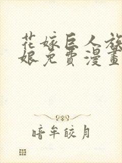 花嫁巨人族的新娘免费漫画封面