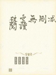 破云无删减在线阅读