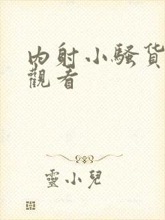 内射小骚货在线观看