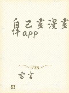 自己画漫画的软件app