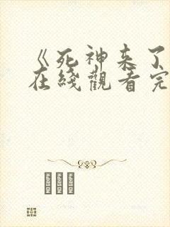 《死神来了6》在线观看完整版