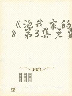 《泡我家的辣妹》第3集免费动漫在线观看