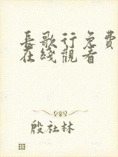 长歌行免费高清在线观看