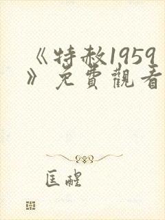 《特赦1959》免费观看