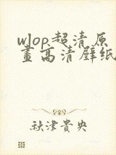 wlop超清原画高清壁纸