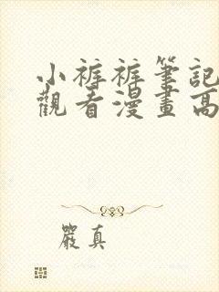 小裤裤笔记免费观看漫画高清版封面