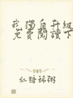 我独自升级漫画免费阅读下拉式