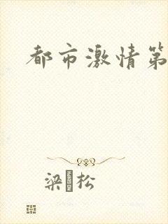 都市激情第一页
