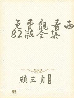 免费观看西游记82版全集