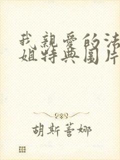 我亲爱的法医小姐特典图片