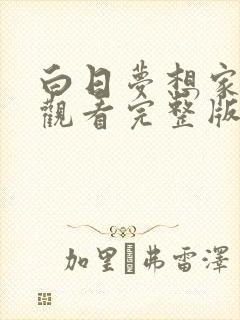 白日梦想家在线观看完整版免费封面