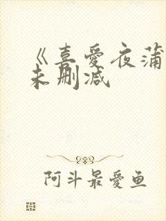 《喜爱夜蒲2》未删减封面