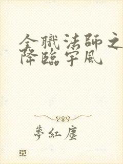 全职法师之欲魔降临宇风