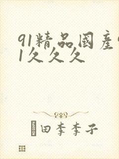 91精品国产91久久久