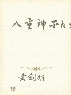 八重神子h文封面