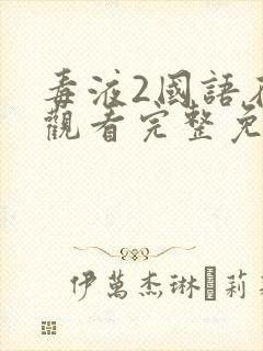 毒液2国语在线观看完整免费高清