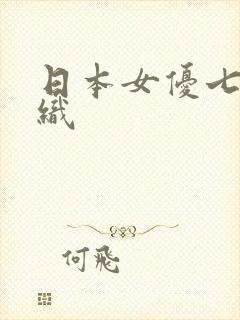 日本女优七濑伊织