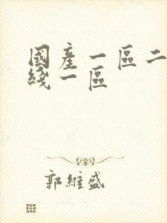 国产一区二区在线一区