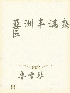 亚洲丰满熟妇一区