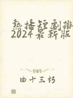 热播短剧排行榜2024最新版