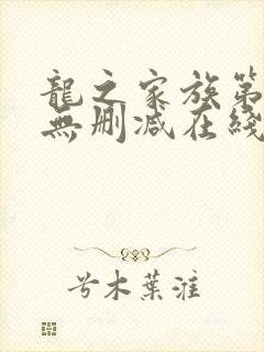 龙之家族第一季无删减在线