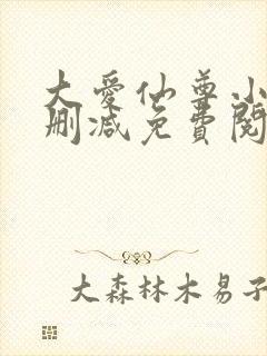 大爱仙尊小说未删减免费阅读