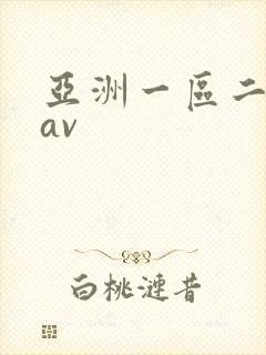 亚洲一区二区 av