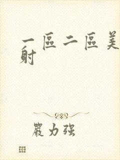 一区二区美女内射