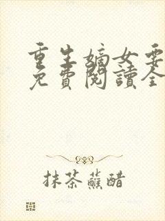 重生嫡女要逆天免费阅读全文