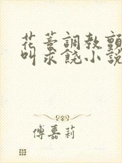 花蒂调教颤抖哭叫求饶小说