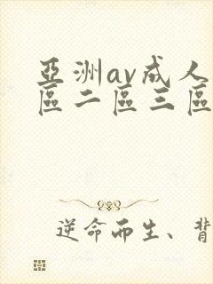 亚洲av成人一区二区三区在线观看