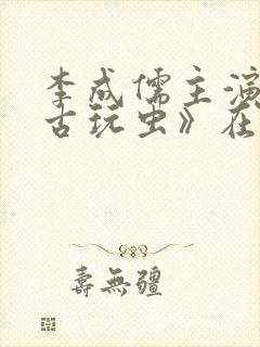 李成儒主演的《古玩虫》在线播放封面