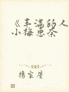 《丰满的人妻》小梅惠奈