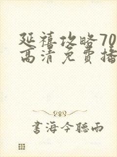 延禧攻略70集高清免费播放
