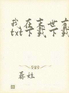 我在末世有套房txt下载下载