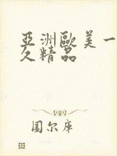 亚洲欧美一级久久精品