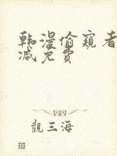 韩漫偷窥者无删减免费