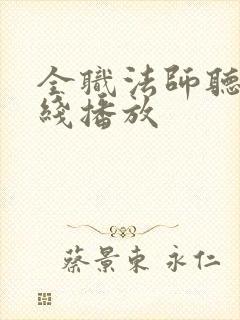 全职法师听书在线播放