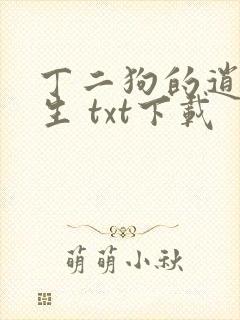 丁二狗的逍遥人生 txt下载