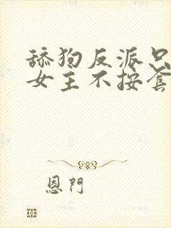 舔狗反派只想狗女主不按套路封面